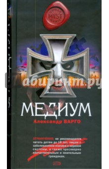 Александр Варго - Медиум обложка книги Александр Варго - Медиум обложка книги