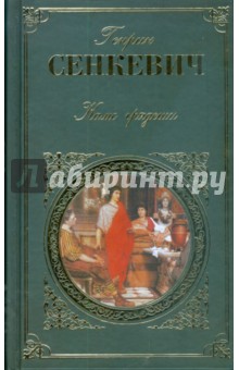 Генрик Сенкевич - Камо грядеши обложка книги Генрик Сенкевич - Камо грядеши обложка книги