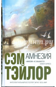 Сэм Тэйлор - Амнезия обложка книги Сэм Тэйлор - Амнезия обложка книги