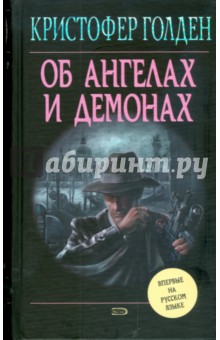 Об ангелах и демонах - Кристофер Голден