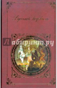 Русский водевиль обложка книги Русский водевиль обложка книги