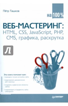 Петр Ташков - Веб-мастеринг на 100%: HTML, CSS, JavaScript, PHP, CMS, графика, раскрутка обложка книги Петр Ташков - Веб-мастеринг на 100%: HTML, CSS, JavaScript, PHP, CMS, графика, раскрутка обложка книги