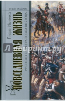 Повседневная жизнь русского офицера эпохи 1812 года обложка книги Повседневная жизнь русского офицера эпохи 1812 года обложка книги
