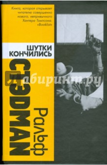 Ральф Стэдман - Шутки кончились обложка книги Ральф Стэдман - Шутки кончились обложка книги