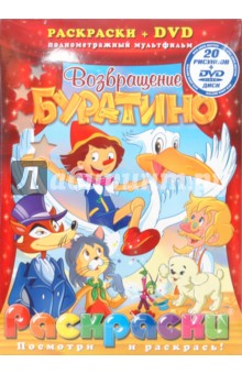 Возвращение Буратино (+ DVD) обложка книги Возвращение Буратино (+ DVD) обложка книги