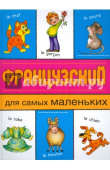 Французский для самых маленьких обложка книги Французский для самых маленьких обложка книги