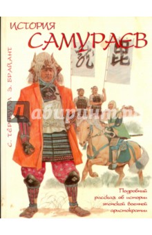 Тернбулл, Брайант - История самураев обложка книги Тернбулл, Брайант - История самураев обложка книги