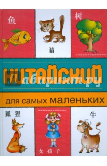 Китайский для самых маленьких обложка книги Китайский для самых маленьких обложка книги