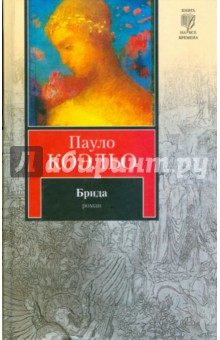Пауло Коэльо - Брида обложка книги Пауло Коэльо - Брида обложка книги