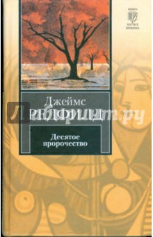 Джеймс Редфилд - Десятое пророчество обложка книги Джеймс Редфилд - Десятое пророчество обложка книги