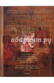 Иллюстрированный словарь иностранных слов - Елена Гришина