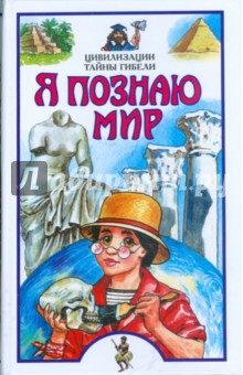 Рудольф Баландин - Я познаю мир. Цивилизации. Тайны гибели обложка книги Рудольф Баландин - Я познаю мир. Цивилизации. Тайны гибели обложка книги