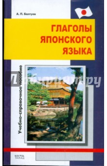 Глаголы японского языка. Учебно-справочное пособие - А.П. Балтуев