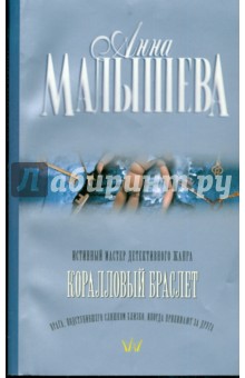 Коралловый браслет - Анна Малышева