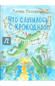 Марина Москвина - Что случилось с крокодилом обложка книги Марина Москвина - Что случилось с крокодилом обложка книги
