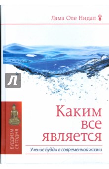 Оле Нидал - Каким все является. Учение Будды в современной жизни обложка книги Оле Нидал - Каким все является. Учение Будды в современной жизни обложка книги