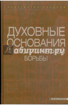 Константин Соколов - Духовные основания геополитической борьбы обложка книги Константин Соколов - Духовные основания геополитической борьбы обложка книги