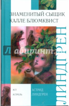 Астрид Линдгрен - Знаменитый сыщик Калле Блюмквист обложка книги Астрид Линдгрен - Знаменитый сыщик Калле Блюмквист обложка книги