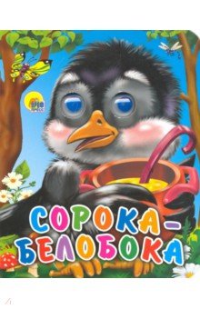 Сорока-белобока обложка книги Сорока-белобока обложка книги