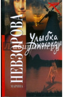 Марина Невзорова - Улыбка Джоконды обложка книги Марина Невзорова - Улыбка Джоконды обложка книги