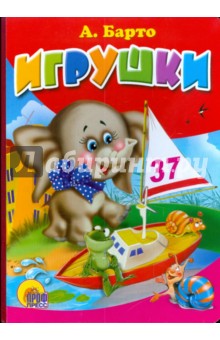 Агния Барто - Игрушки обложка книги Агния Барто - Игрушки обложка книги
