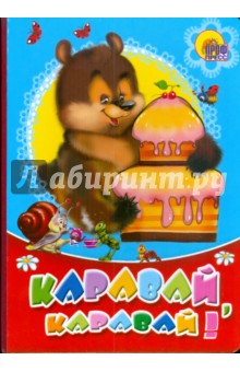 Каравай, каравай! обложка книги Каравай, каравай! обложка книги