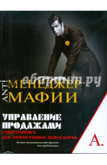 Управление продажами: Супертренинги для эффективных менеджеров - Игорь Чернов