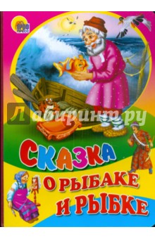 Александр Пушкин - Сказка о рыбаке и рыбке обложка книги Александр Пушкин - Сказка о рыбаке и рыбке обложка книги