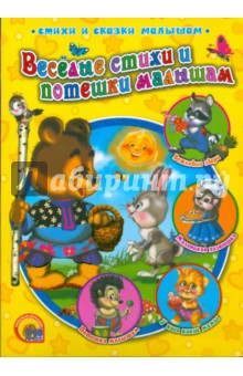 Веселые стихи и потешки малышам обложка книги Веселые стихи и потешки малышам обложка книги
