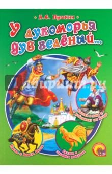 У Лукоморья дуб зеленый... - Александр Пушкин