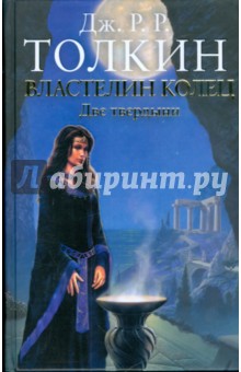 Толкин Джон Рональд Руэл - Властелин колец. Трилогия. Том 2. Две твердыни обложка книги Толкин Джон Рональд Руэл - Властелин колец. Трилогия. Том 2. Две твердыни обложка книги