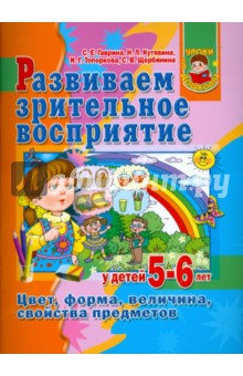 Топоркова, Гаврина, Щербинина, Кутявина - Развиваем зрительное восприятие у детей 5-6 лет. Цвет, форма, величина, свойства предметов обложка книги Топоркова, Гаврина, Щербинина, Кутявина - Развиваем зрительное восприятие у детей 5-6 лет. Цвет, форма, величина, свойства предметов обложка книги