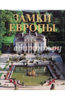 Гамбаро, Калорэ, Эрколе - Замки Европы обложка книги Гамбаро, Калорэ, Эрколе - Замки Европы обложка книги