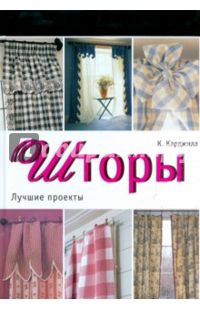 Кэтрин Карджилл - Шторы. Лучшие проекты обложка книги Кэтрин Карджилл - Шторы. Лучшие проекты обложка книги