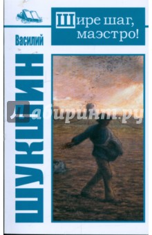 Василий Шукшин - Шире шаг, маэстро! обложка книги Василий Шукшин - Шире шаг, маэстро! обложка книги