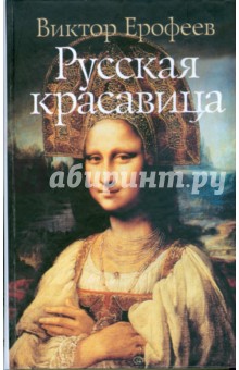Виктор Ерофеев - Русская красавица обложка книги Виктор Ерофеев - Русская красавица обложка книги
