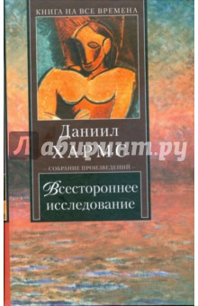 Всестороннее исследование - Даниил Хармс