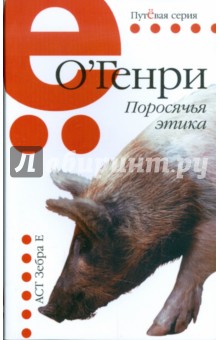 Генри О. - Поросячья этика обложка книги Генри О. - Поросячья этика обложка книги