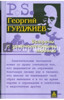 Георгий Гурджиев - Встречи с замечательными людьми обложка книги Георгий Гурджиев - Встречи с замечательными людьми обложка книги