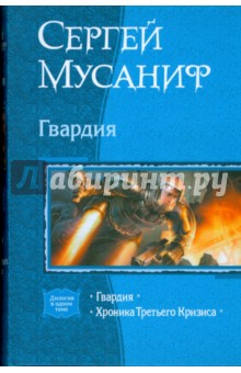 Гвардия; Хроника Третьего Кризиса - Сергей Мусаниф