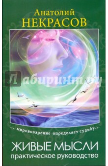 Анатолий Некрасов - Живые мысли. Практическое руководство обложка книги Анатолий Некрасов - Живые мысли. Практическое руководство обложка книги