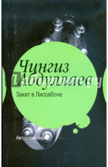 Чингиз Абдуллаев - Закат в Лиссабоне обложка книги Чингиз Абдуллаев - Закат в Лиссабоне обложка книги