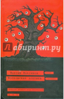Максим Максимов - Московские зонтики обложка книги Максим Максимов - Московские зонтики обложка книги