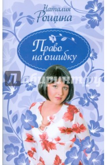 Право на ошибку - Наталия Рощина