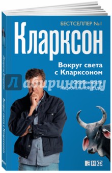 Джереми Кларксон - Вокруг света с Кларксоном. Особенности национальной езды обложка книги Джереми Кларксон - Вокруг света с Кларксоном. Особенности национальной езды обложка книги