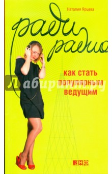 Наталия Ярцева - Ради радио. Как стать популярным ведущим обложка книги Наталия Ярцева - Ради радио. Как стать популярным ведущим обложка книги