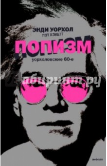 Уорхол, Хэкетт - ПОПизм: Уорхоловские 60-е обложка книги Уорхол, Хэкетт - ПОПизм: Уорхоловские 60-е обложка книги