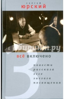 Все включено - Сергей Юрский