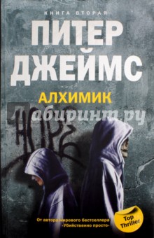 Алхимик. Книга 2 - Питер Джеймс