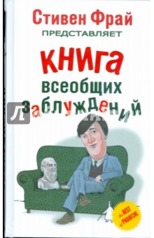 Стивен Фрай - Книга всеобщих заблуждений обложка книги Стивен Фрай - Книга всеобщих заблуждений обложка книги
